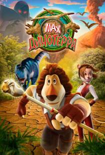 Макс. Динотерра / Max Adventures: Dinoterra (2013)