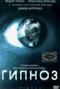 Гипноз / Hipnos (2004)