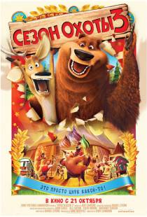 Сезон охоты 3 / Open Season 3 (2010)