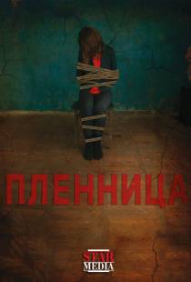 Пленница (2013)