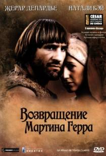 Возвращение Мартина Герра / Le retour de Martin Guerre (1982)