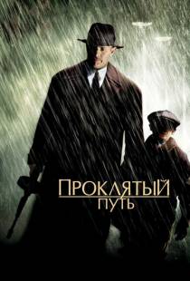 Проклятый путь / Road to Perdition (2002)