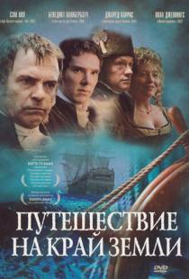 Путешествие на край Земли / To the Ends of the Earth (2005)