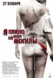 Я плюю на ваши могилы / I Spit on Your Grave (2010)