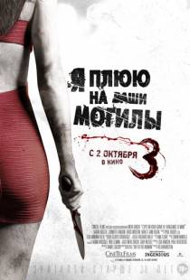 Я плюю на ваши могилы 3 / I Spit on Your Grave 3 (2015)