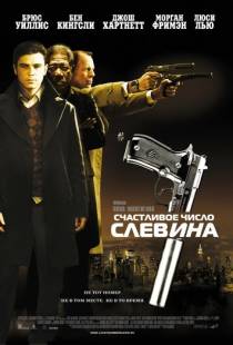 Счастливое число Слевина / Lucky Number Slevin (2005)