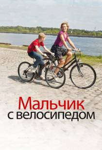 Мальчик с велосипедом / Le Gamin au velo (2011)