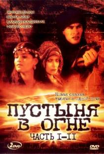 Пустыня в огне / Il deserto di fuoco (1997)