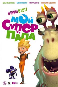 Мой супер папа (2017)