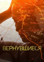 Вернувшиеся (2019)