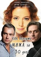 Как вернуть мужа за тридцать дней (2017)