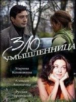 Злоумышленница (2018)