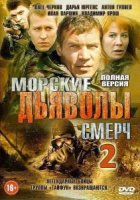 Морские дьяволы. Смерч 3 (2015)