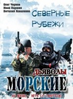 Морские дьяволы. Северные рубежи (2016)