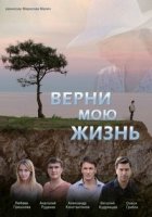 Верни мою жизнь (2018)