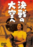 В небо на решающий бой / Kessen no ozora e (1943)