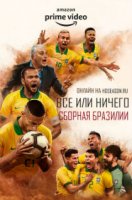 Всё или ничего: Бразилия / All or Nothing: Brazil National Team (2020)