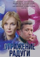 Отражение радуги (2019)