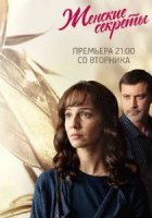 Женские секреты (2019)