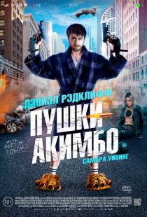 Пушки Акимбо / Guns Akimbo (2019)