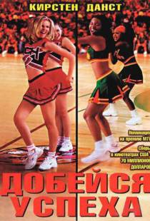 Добейся успеха / Bring It On (2000)