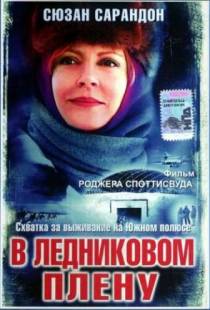 В ледниковом плену / Ice Bound (2003)