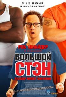 Большой Стэн / Big Stan (2007)