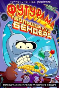 Футурама: Большой куш Бендера! / Futurama: Bender's Big Score (2007)