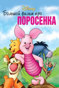 Большой фильм про поросенка / Piglet's Big Movie (2003)