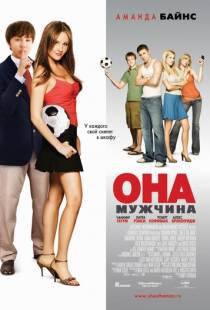 Она – мужчина / She's the Man (2006)