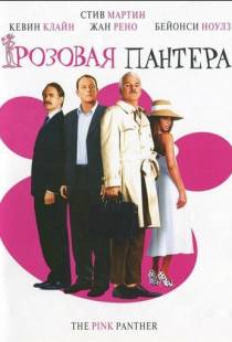 Розовая пантера / The Pink Panther (2006)