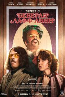 Вечер с Беверли Лафф Линн / An Evening with Beverly Luff Linn (2018)