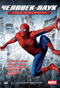 Новый Человек-паук / Spider-Man: The New Animated Series (2003)