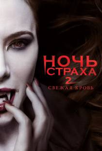 Ночь страха 2: Свежая кровь / Fright Night 2 (2013)