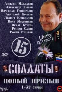 Солдаты 15: Новый призыв (2008)