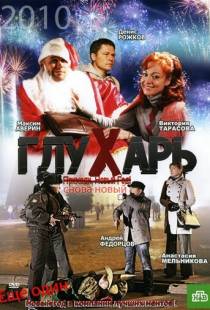 Глухарь. «Снова Новый!» (2010)