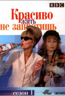 Красиво жить не запретишь / Absolutely Fabulous (1992)