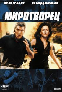 Миротворец / The Peacemaker (1997)