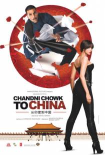 С Чандни Чоука в Китай / Chandni Chowk to China (2009)