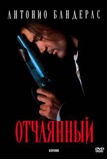 Отчаянный / Desperado (1995)