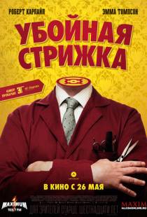 Убойная стрижка / The Legend of Barney Thomson (2015)