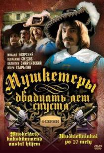 Мушкетеры 20 лет спустя (1993)