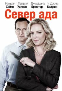 Север ада / Home Sweet Hell (2014)