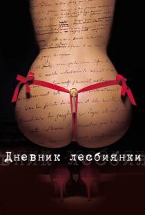 Дневник лесбиянки / Elo?se (2009)