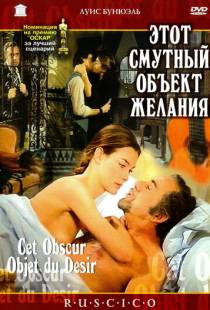 Этот смутный объект желания / Cet obscur objet du desir (1977)