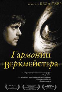 Гармонии Веркмейстера / Werckmeister harm?ni?k (2000)