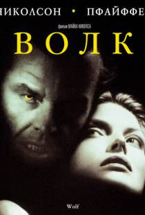 Волк / Wolf (1994)