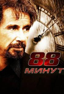 88 минут / 88 Minutes (2006)