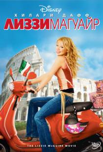 Лиззи Магуайр / The Lizzie McGuire Movie (2003)