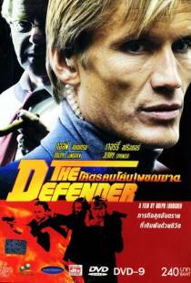 Защитник / The Defender (2004)